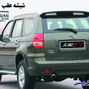 قیمت شیشه عقب لندمارک