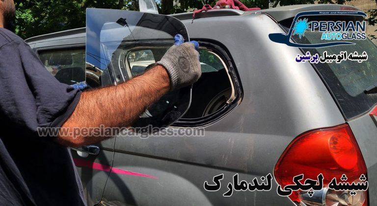 قیمت شیشه لچکی لندمارک