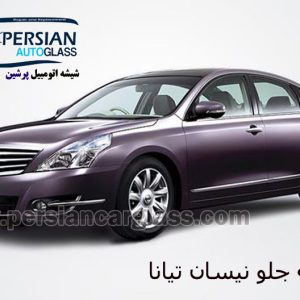 قیمت شیشه جلو نیسان تیانا