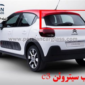 قیمت شیشه عقب سیتروئن c3