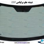 شیشه جلو برلیانس h220