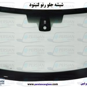 شیشه جلو رنو لتیتود