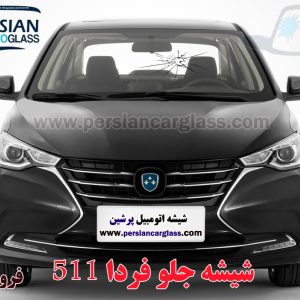 قیمت شیشه جلو فردا 511