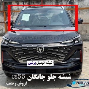 قیمت شیشه جلو چانگان CS55