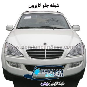 قیمت شیشه جلو کایرون