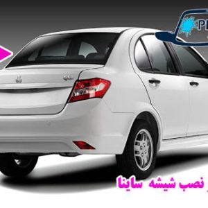 قیمت شیشه عقب ساینا