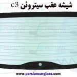 شیشه عقب سیتروئن c3