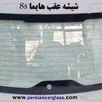 شیشه عقب هایما 8s