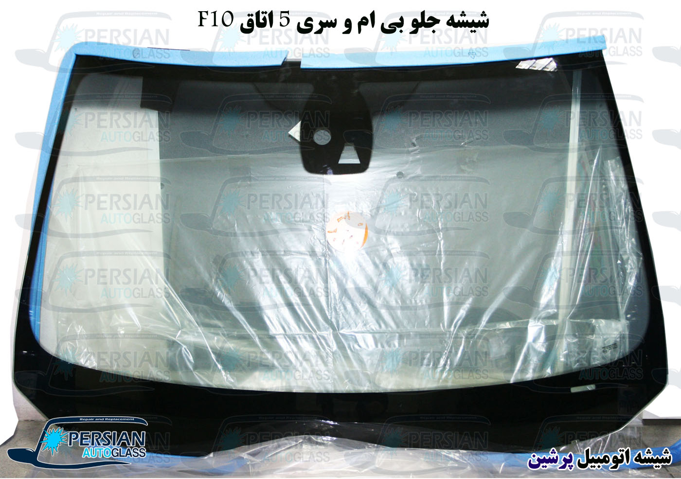 قیمت شیشه جلو بی ام و 528i قیمت شیشه جلو بی ام و 528i