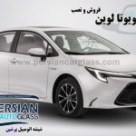 قیمت شیشه جلو تویوتا لوین