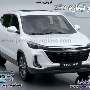 قیمت شیشه جلو تیگارد x35