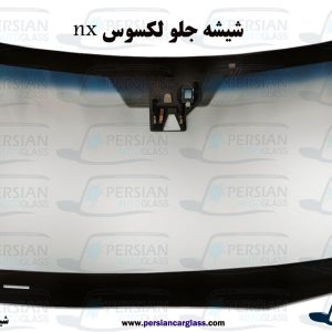 قیمت شیشه جلو لکسوس nx