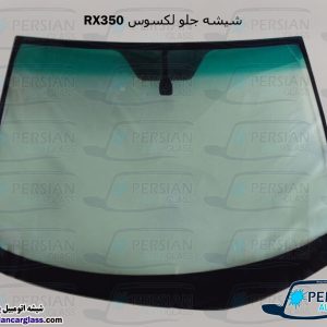 قیمت شیشه جلو لکسوس rx350