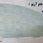 قیمت شیشه درب جلو آریو