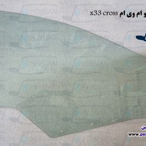 قیمت شیشه درب جلو ام وی ام x33 کراس