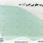 قیمت شیشه درب جلو بی ام و x3