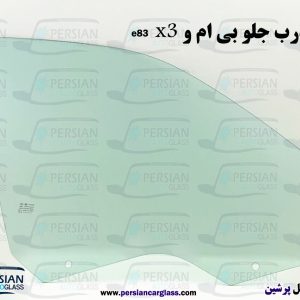 قیمت شیشه درب جلو بی ام و x3