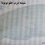 قیمت شیشه درب جلو تویوتا لوین
