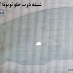 قیمت شیشه درب جلو تویوتا کرولا ۲۰۲۳