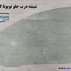 قیمت شیشه درب جلو کرولا ۲۰۰۵
