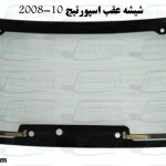 قیمت شیشه عقب اسپورتیج 2010
