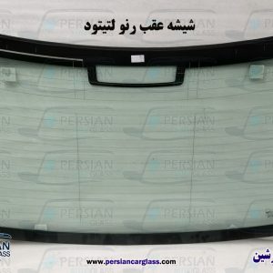 قیمت شیشه عقب رنو لتیتود