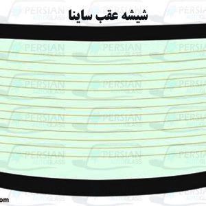 قیمت شیشه عقب ساینا
