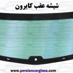 قیمت شیشه عقب کایرون