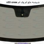 شیشه جلو x33 cross