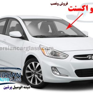 قیمت شیشه جلو اکسنت