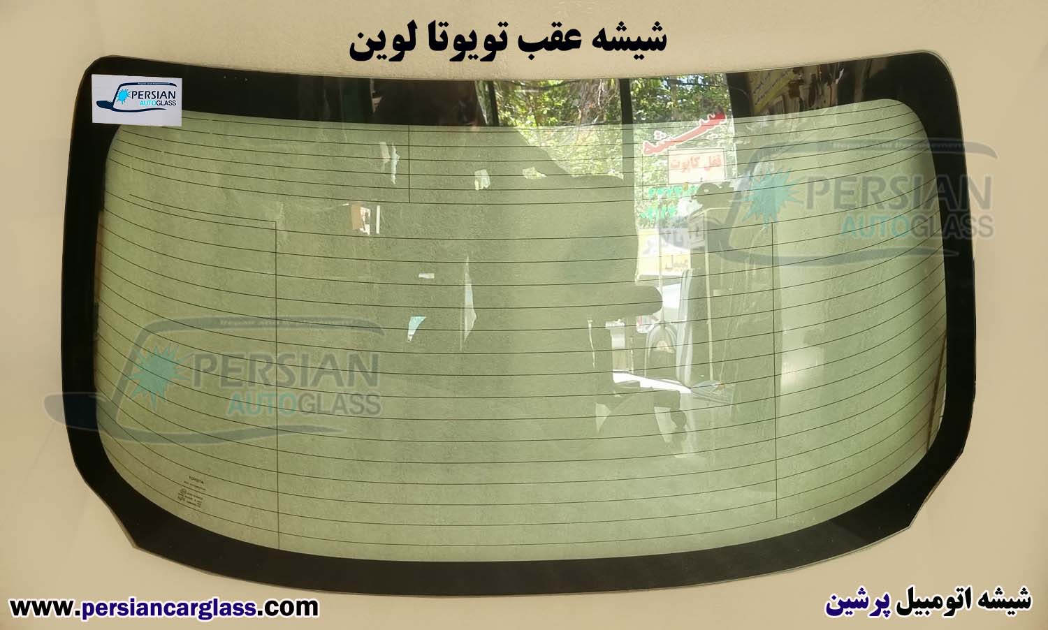 شیشه عقب تویوتا لوین شیشه عقب تویوتا لوین