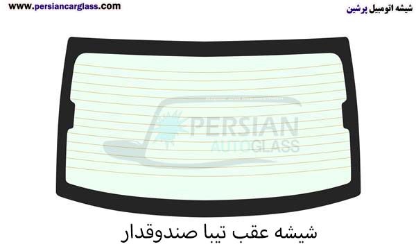 شیشه عقب خودرو تیبا صندوق دار شیشه عقب خودرو تیبا صندوق دار
