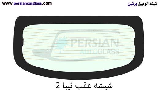 شیشه عقب خودرو تیبا هاچبک شیشه عقب خودرو تیبا هاچبک