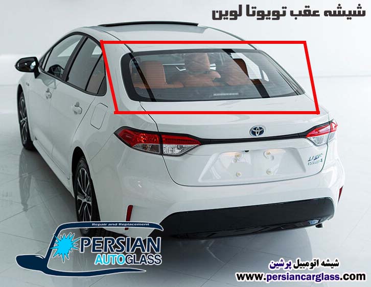 قیمت شیشه عقب تویوتا لوین قیمت شیشه عقب تویوتا لوین